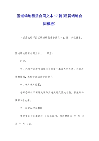 区域场地租赁合同文本17篇