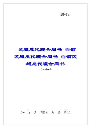 区域总代理合同书白酒区域总代理合同书白酒区域总代理合同书