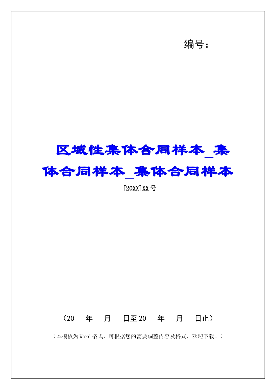 区域性集体合同样本集体合同样本集体合同样本_第1页