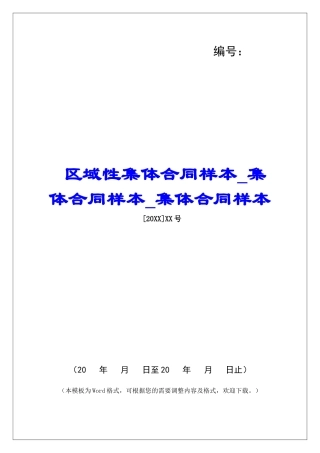 区域性集体合同样本集体合同样本集体合同样本
