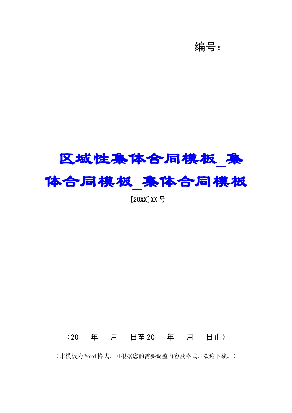 区域性集体合同模板集体合同模板集体合同模板_第1页