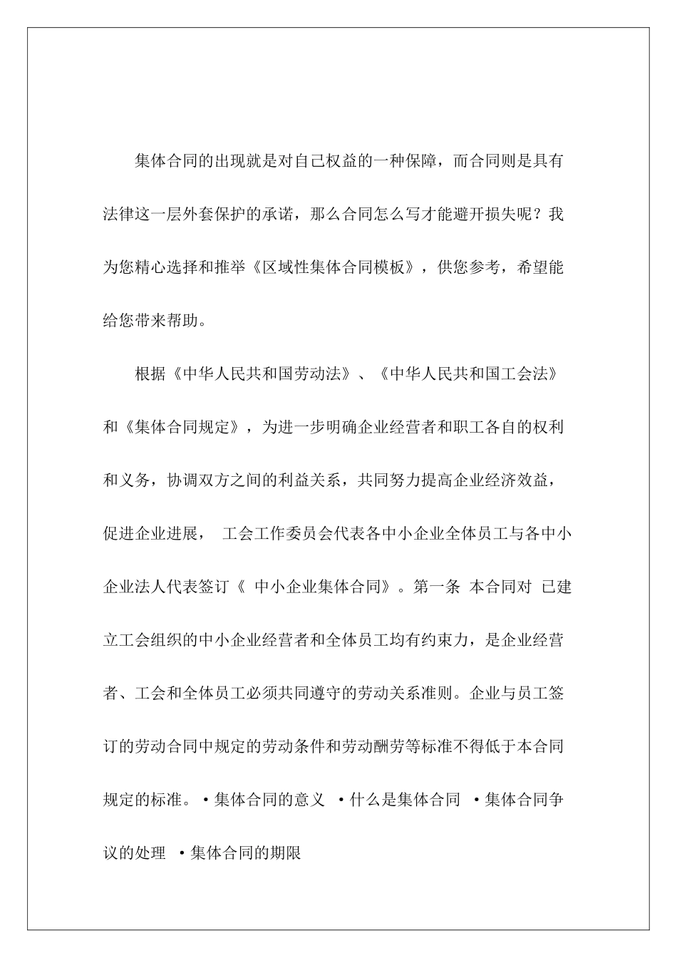 区域性集体合同模板集体合同模板集体合同模板_第2页