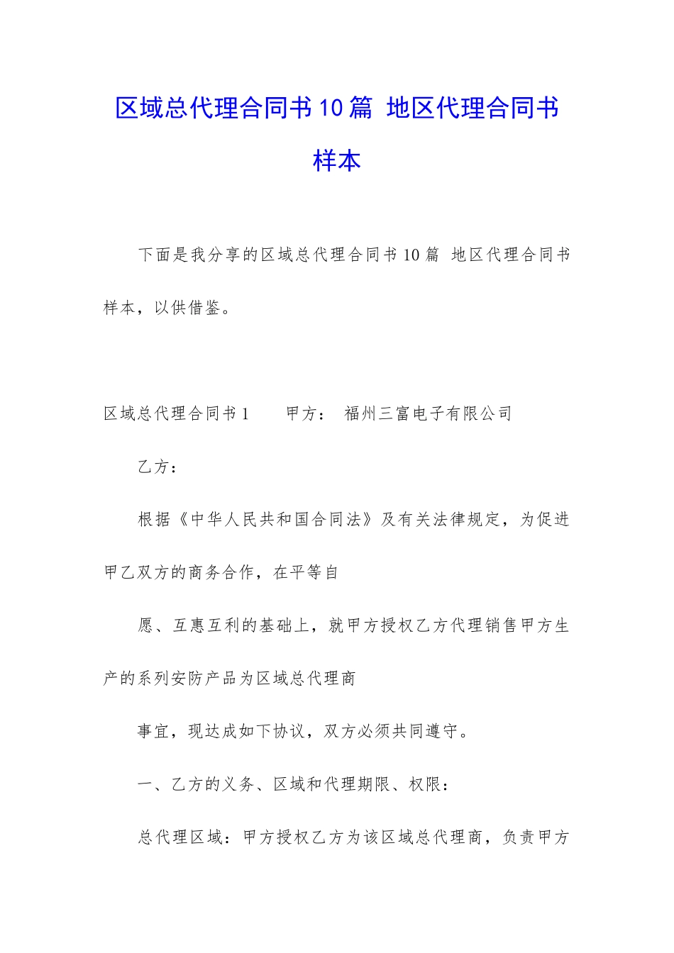 区域总代理合同书10篇-地区代理合同书样本_第1页