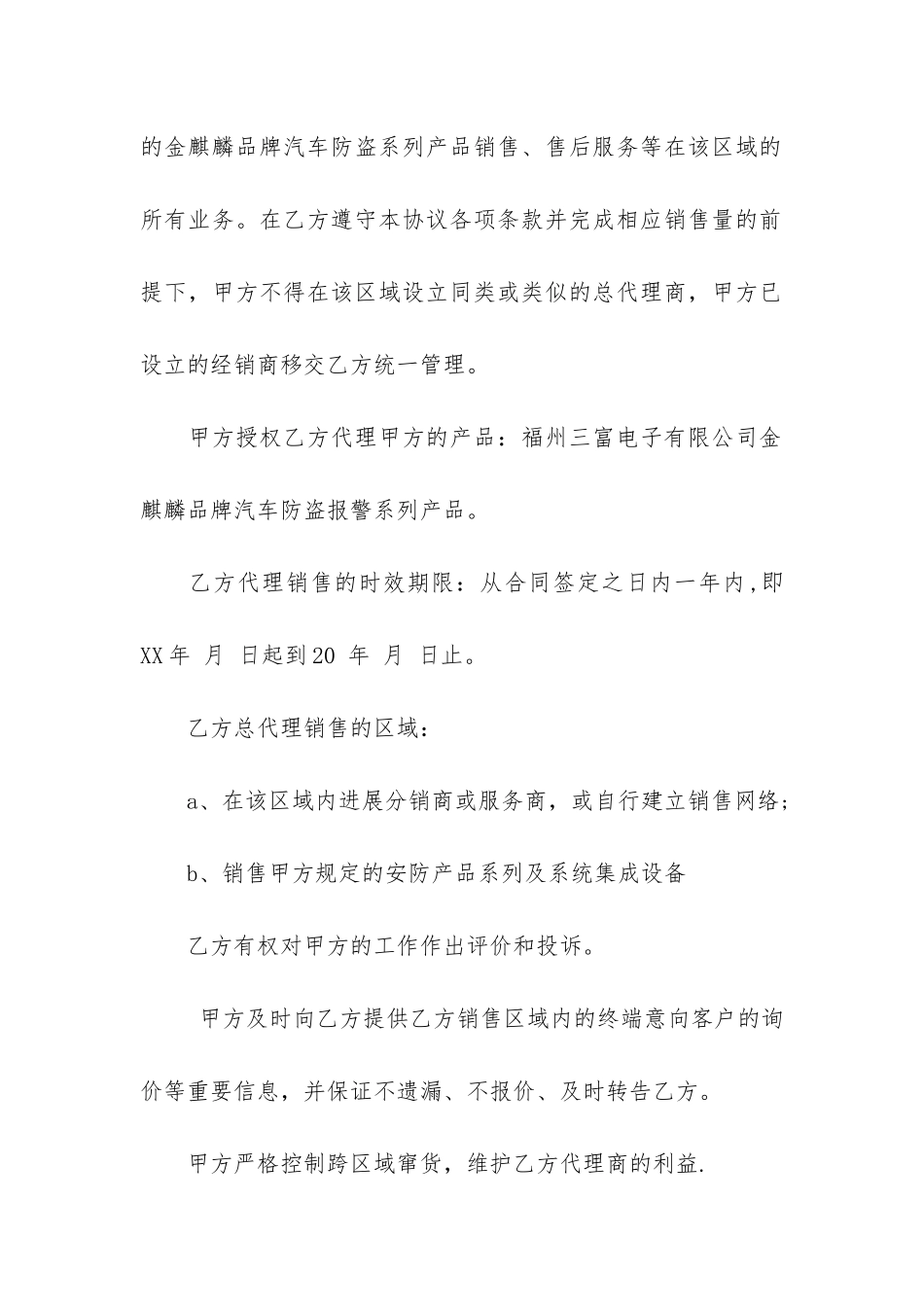 区域总代理合同书10篇-地区代理合同书样本_第2页