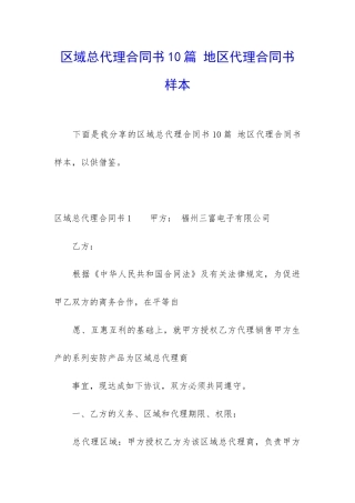 区域总代理合同书10篇-地区代理合同书样本