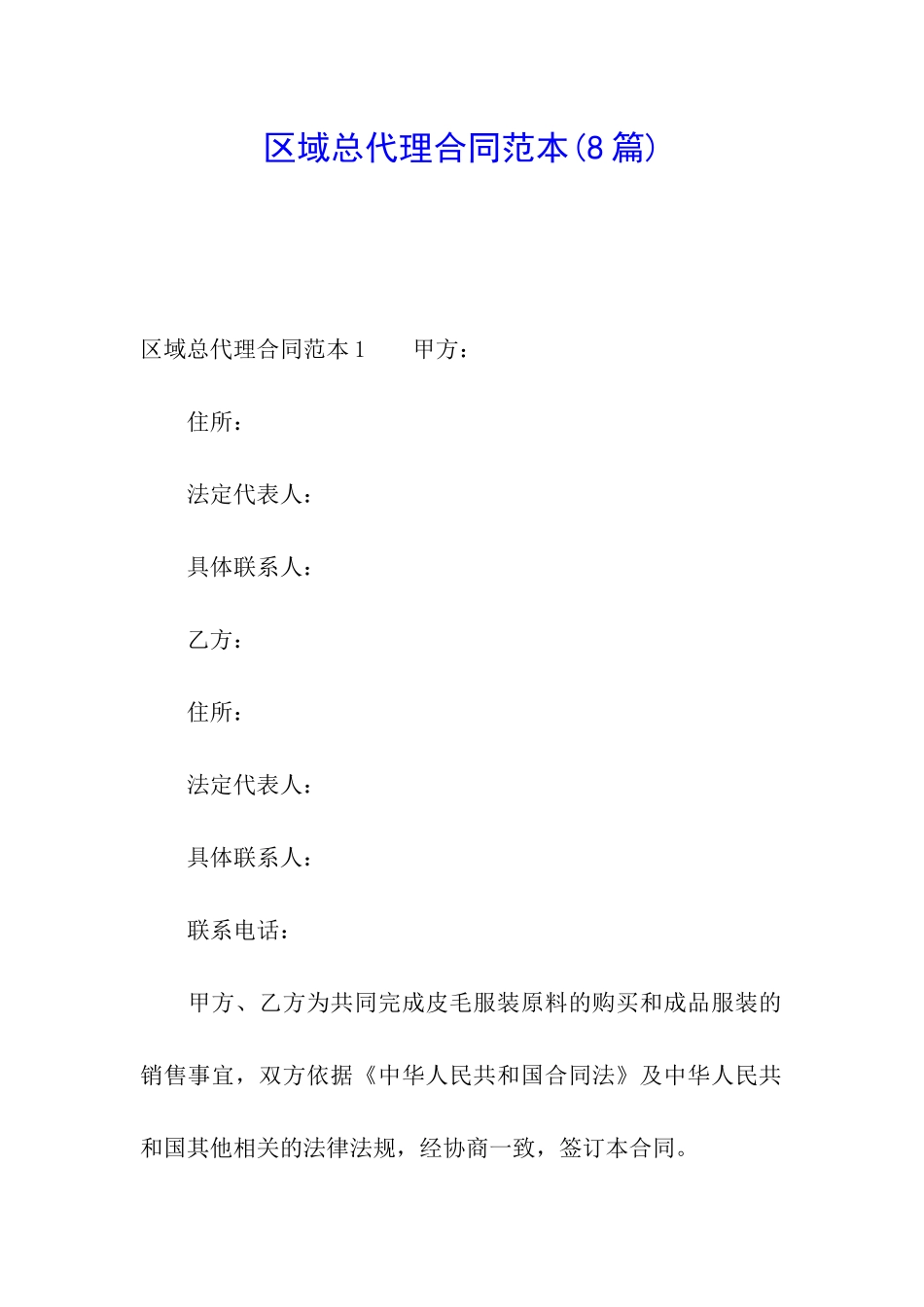 区域总代理合同范本(8篇)_第1页