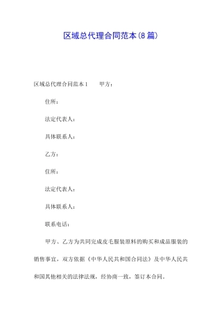 区域总代理合同范本(8篇)
