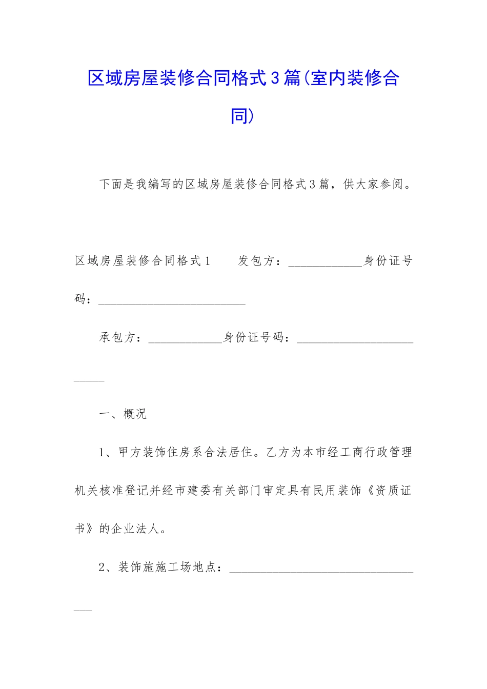 区域房屋装修合同格式3篇_第1页