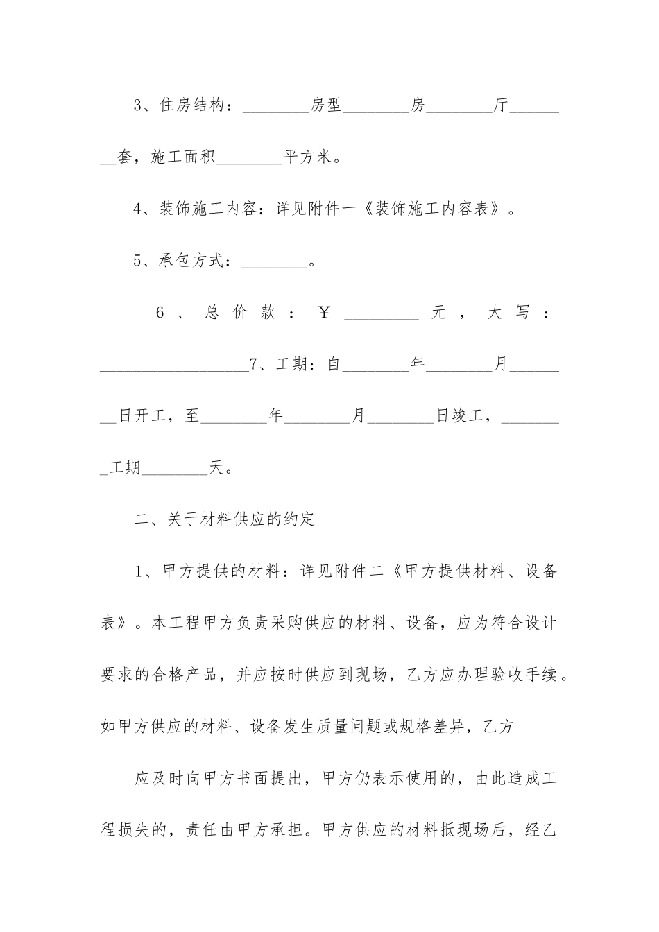 区域房屋装修合同格式3篇_第2页