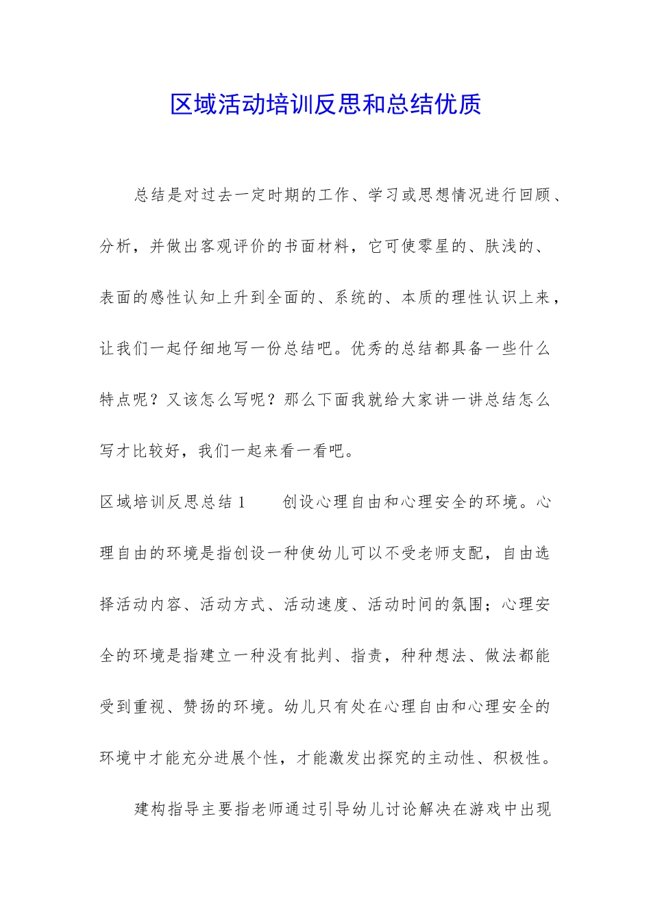 区域活动培训反思和总结优质_第1页