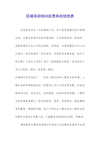 区域活动培训反思和总结优质