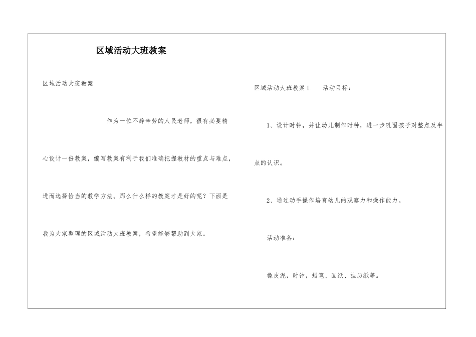 区域活动大班教案_第1页
