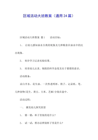 区域活动大班教案(通用24篇)