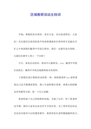 区域教研活动主持词
