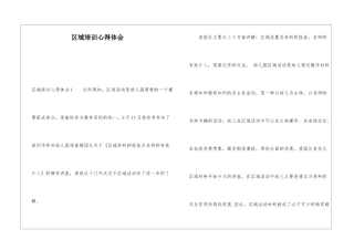区域培训心得体会