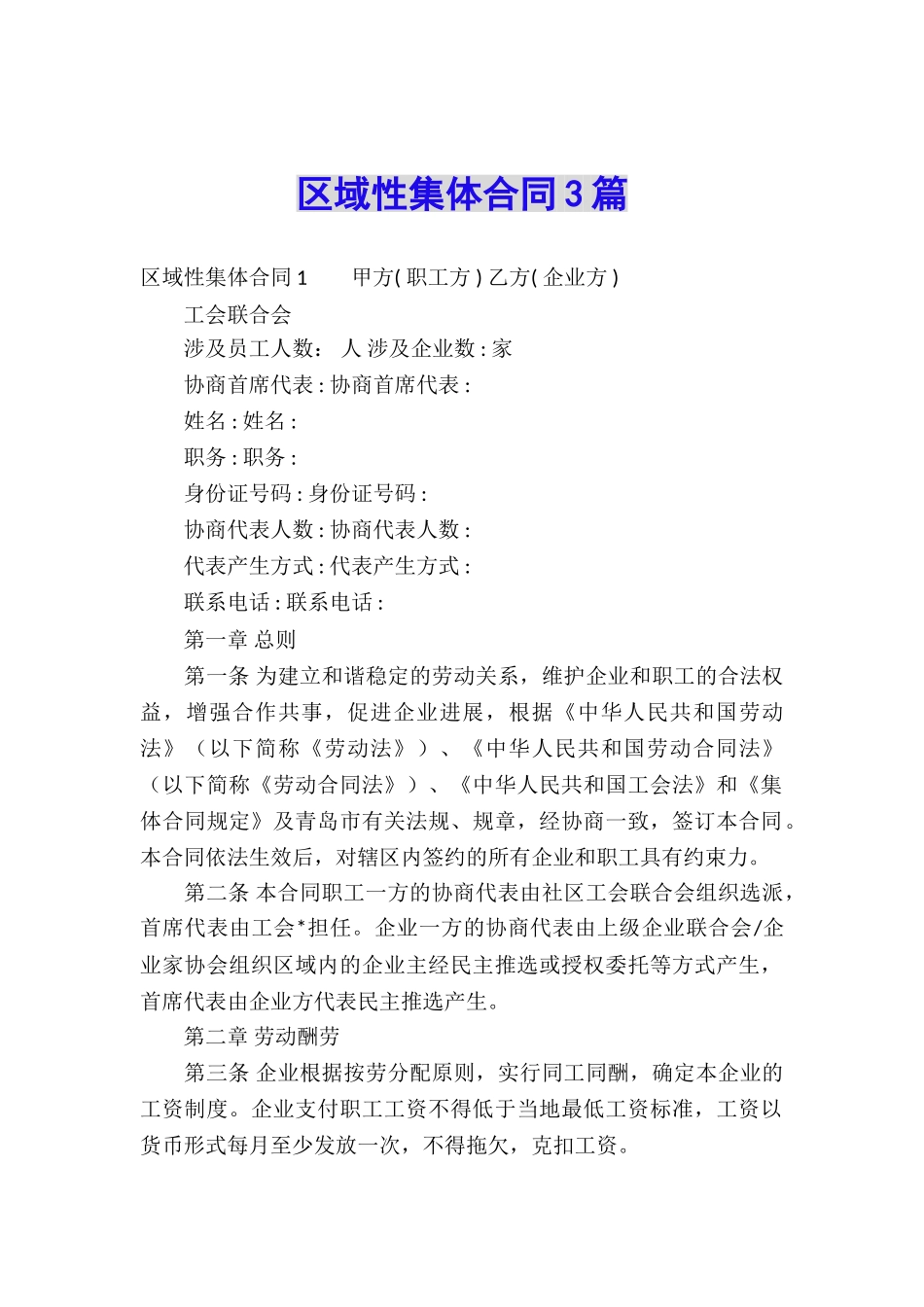 区域性集体合同3篇_第1页