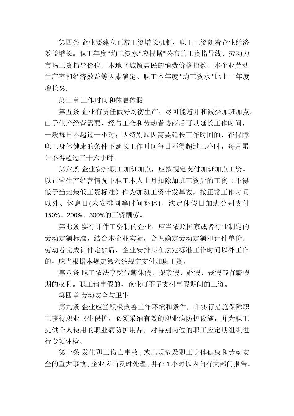 区域性集体合同3篇_第2页