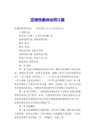 区域性集体合同3篇