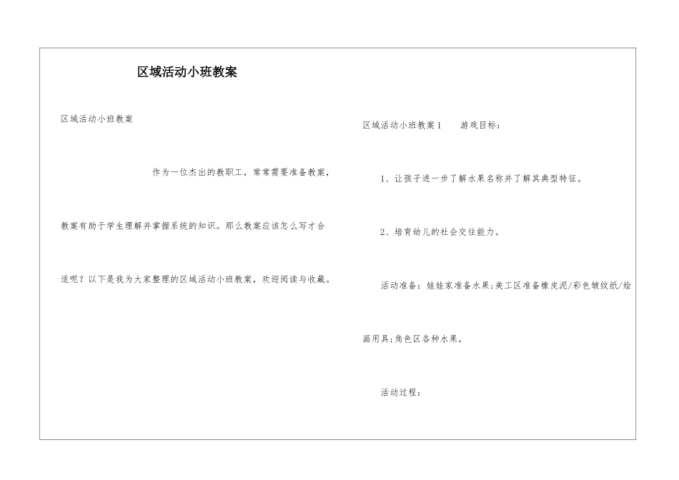 区域活动小班教案_第1页