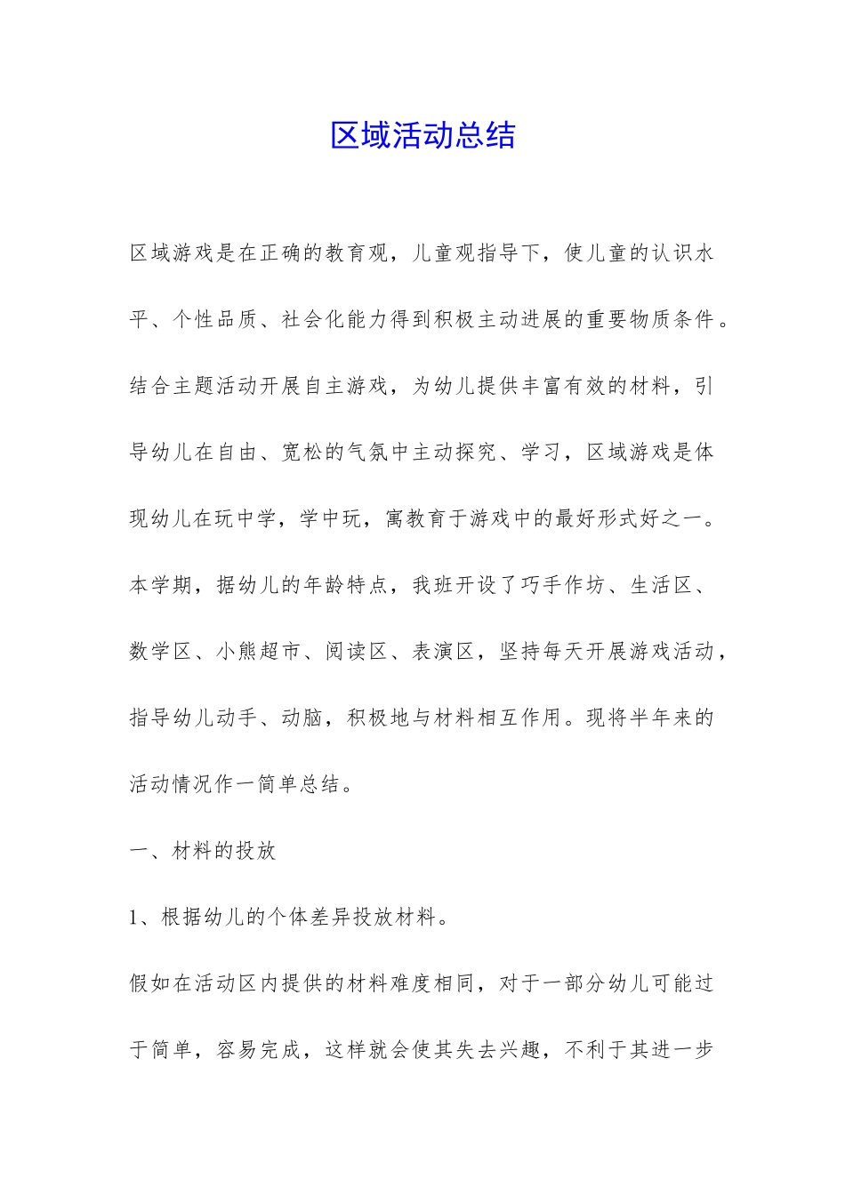 区域活动总结-_第1页