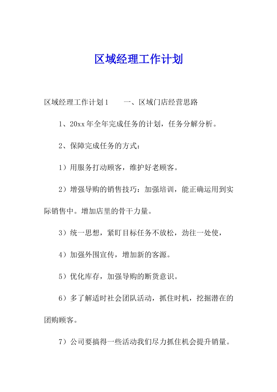 区域经理工作计划_第1页