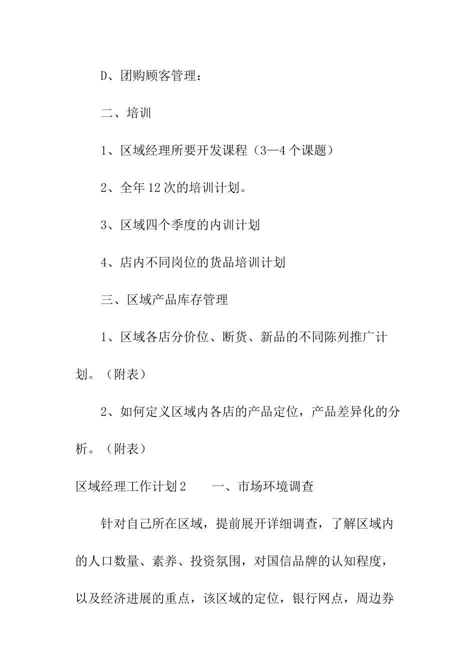 区域经理工作计划_第3页