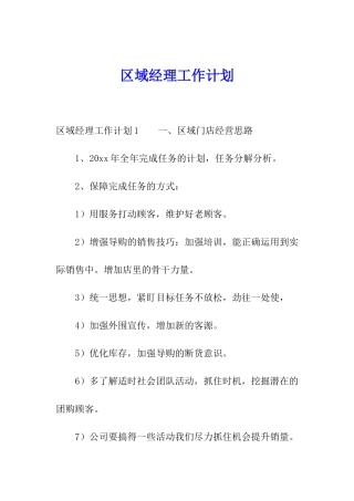 区域经理工作计划