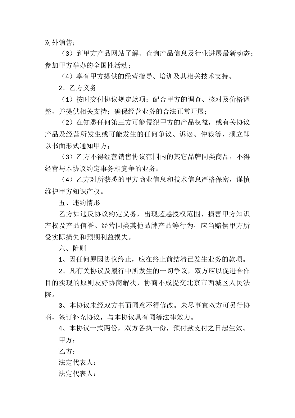 区域独家代理销售协议_第3页