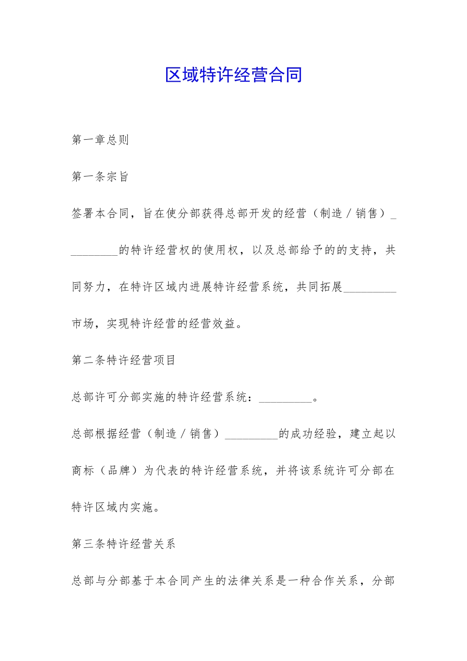 区域特许经营合同-_第1页