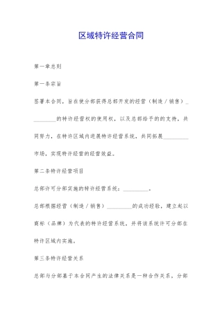 区域特许经营合同-
