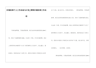 区域经理个人工作总结与计划销售区域经理工作总结