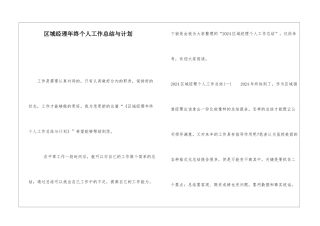 区域经理年终个人工作总结与计划