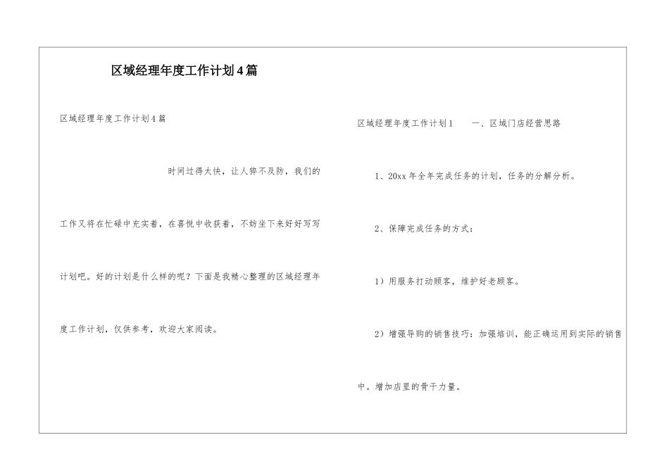 区域经理年度工作计划4篇_第1页
