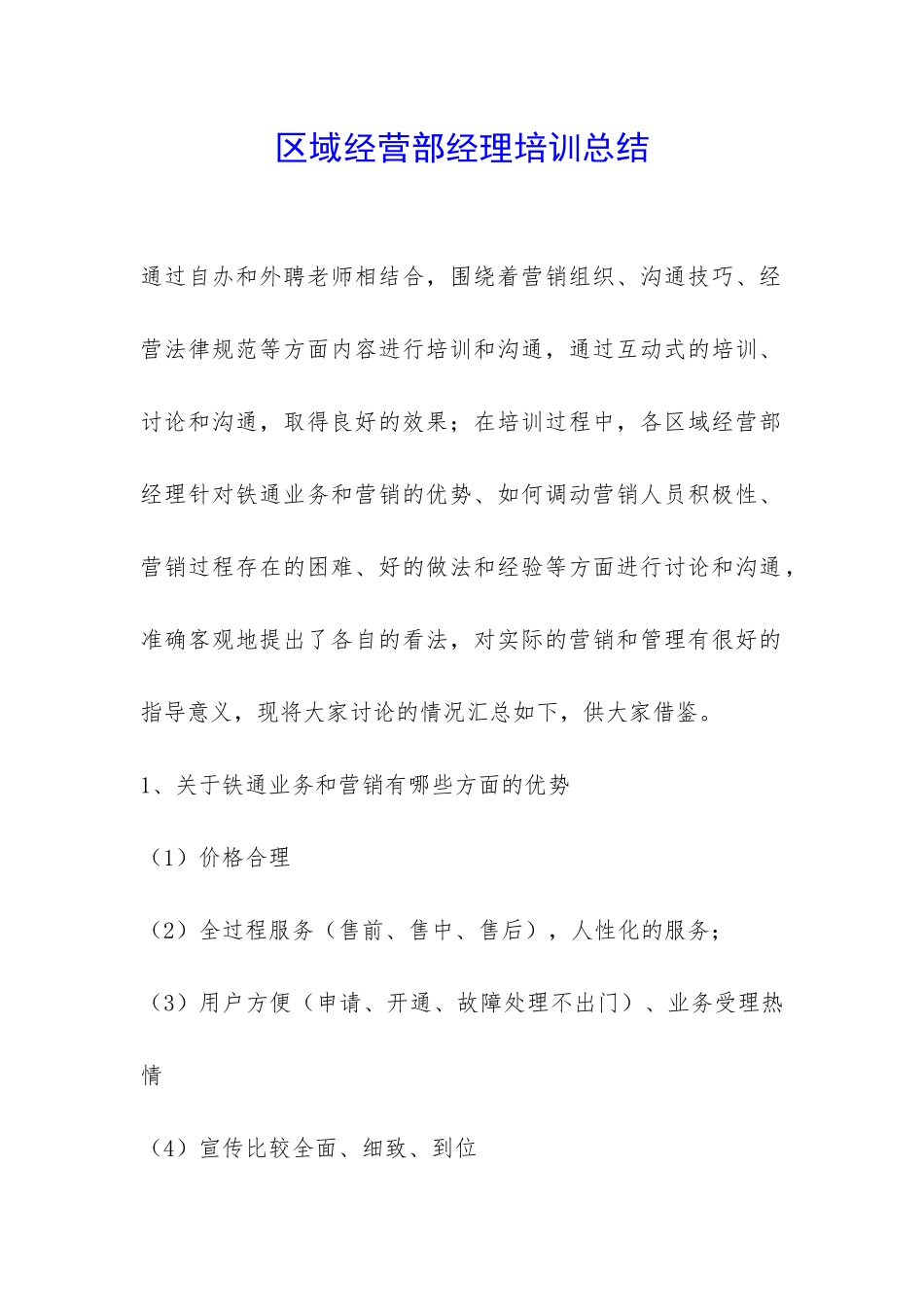 区域经营部经理培训总结-_第1页