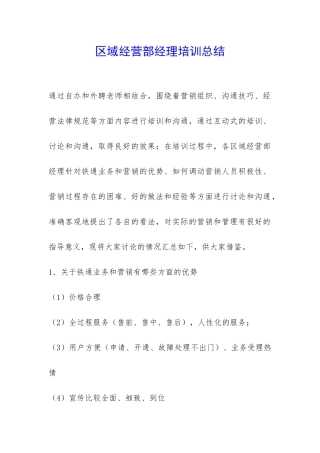 区域经营部经理培训总结-