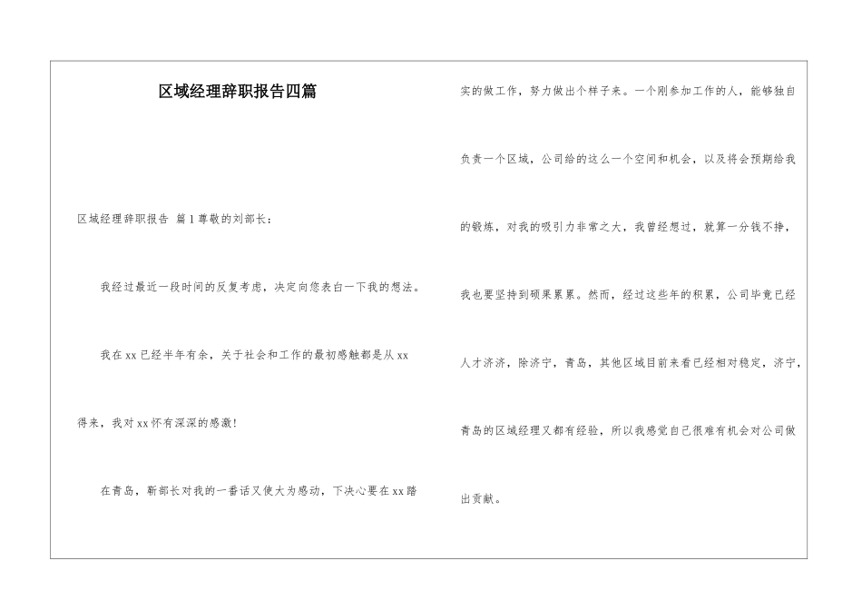 区域经理辞职报告四篇_第1页