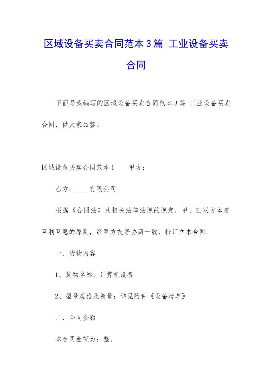 区域设备买卖合同范本3篇-工业设备买卖合同_第1页