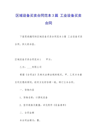 区域设备买卖合同范本3篇-工业设备买卖合同