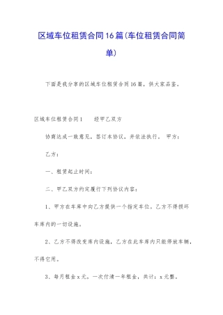 区域车位租赁合同16篇