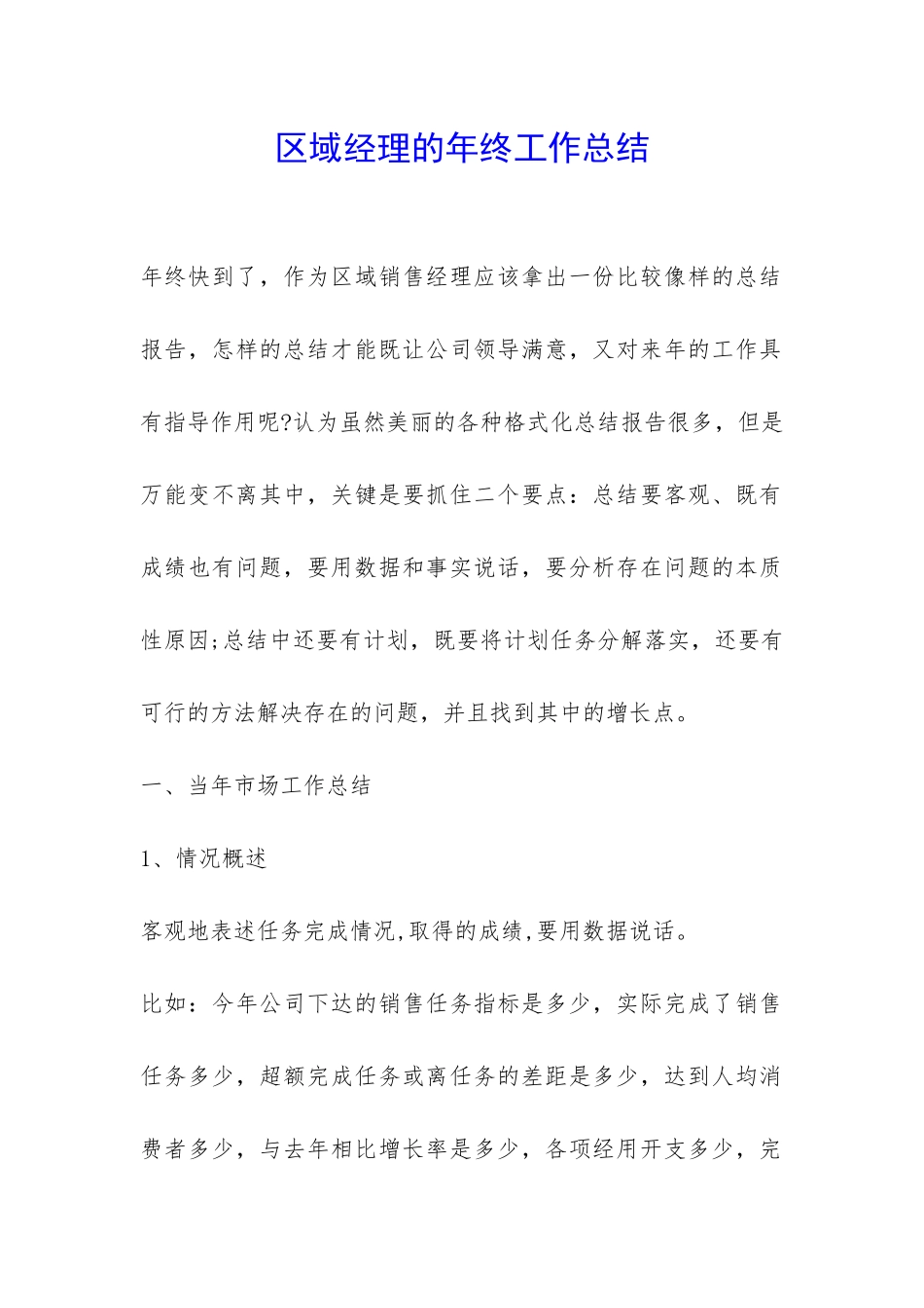 区域经理的年终工作总结-_第1页