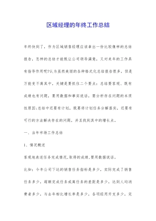 区域经理的年终工作总结-