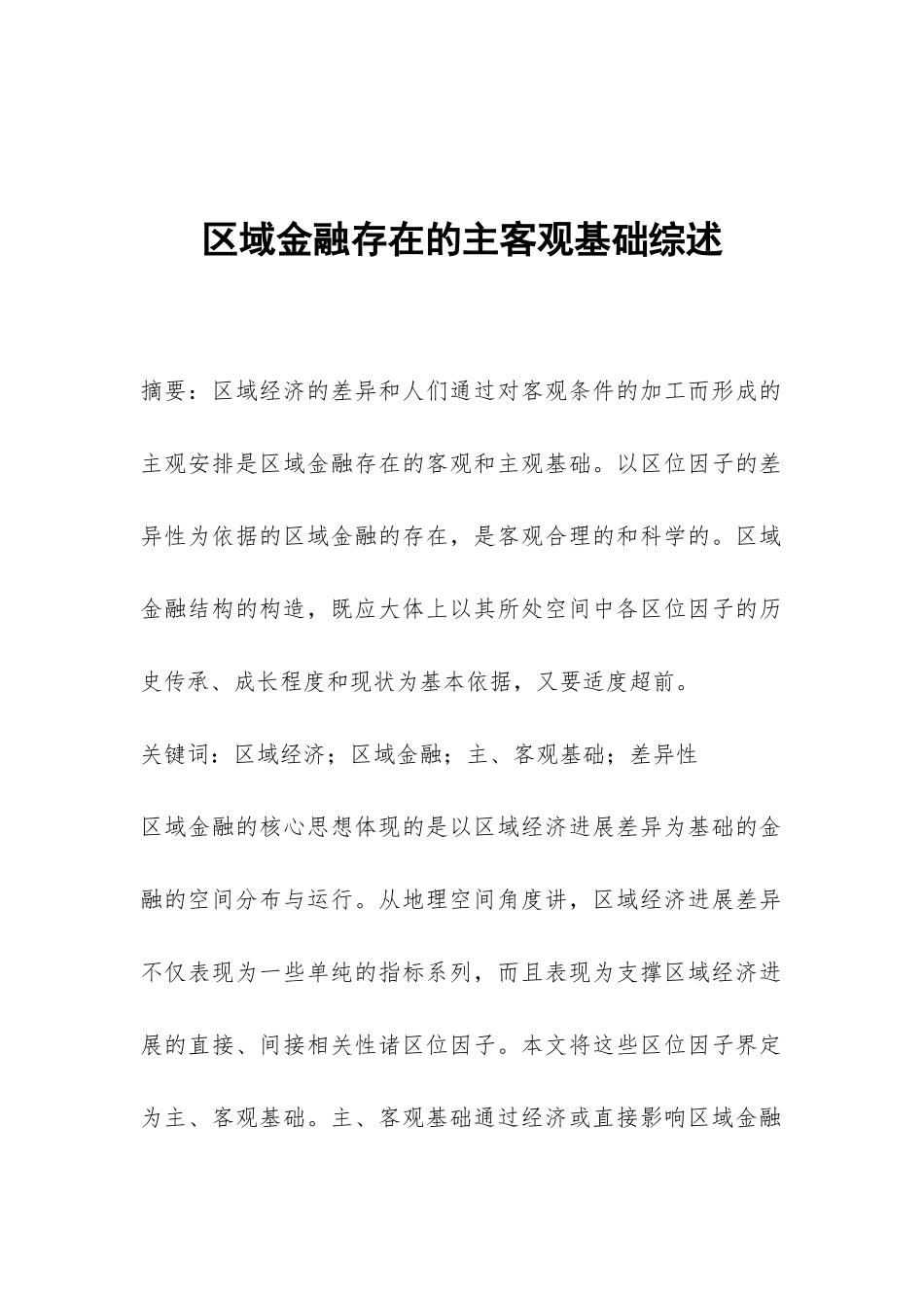区域金融存在的主客观基础综述_第1页