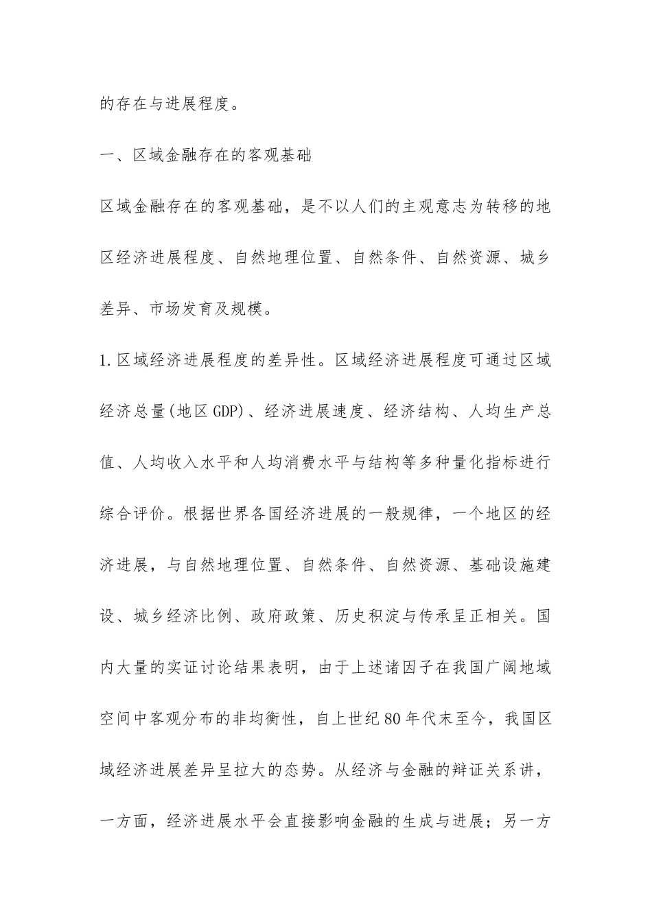 区域金融存在的主客观基础综述_第2页