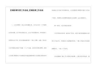 区域经理年度工作总结区域经理工作总结