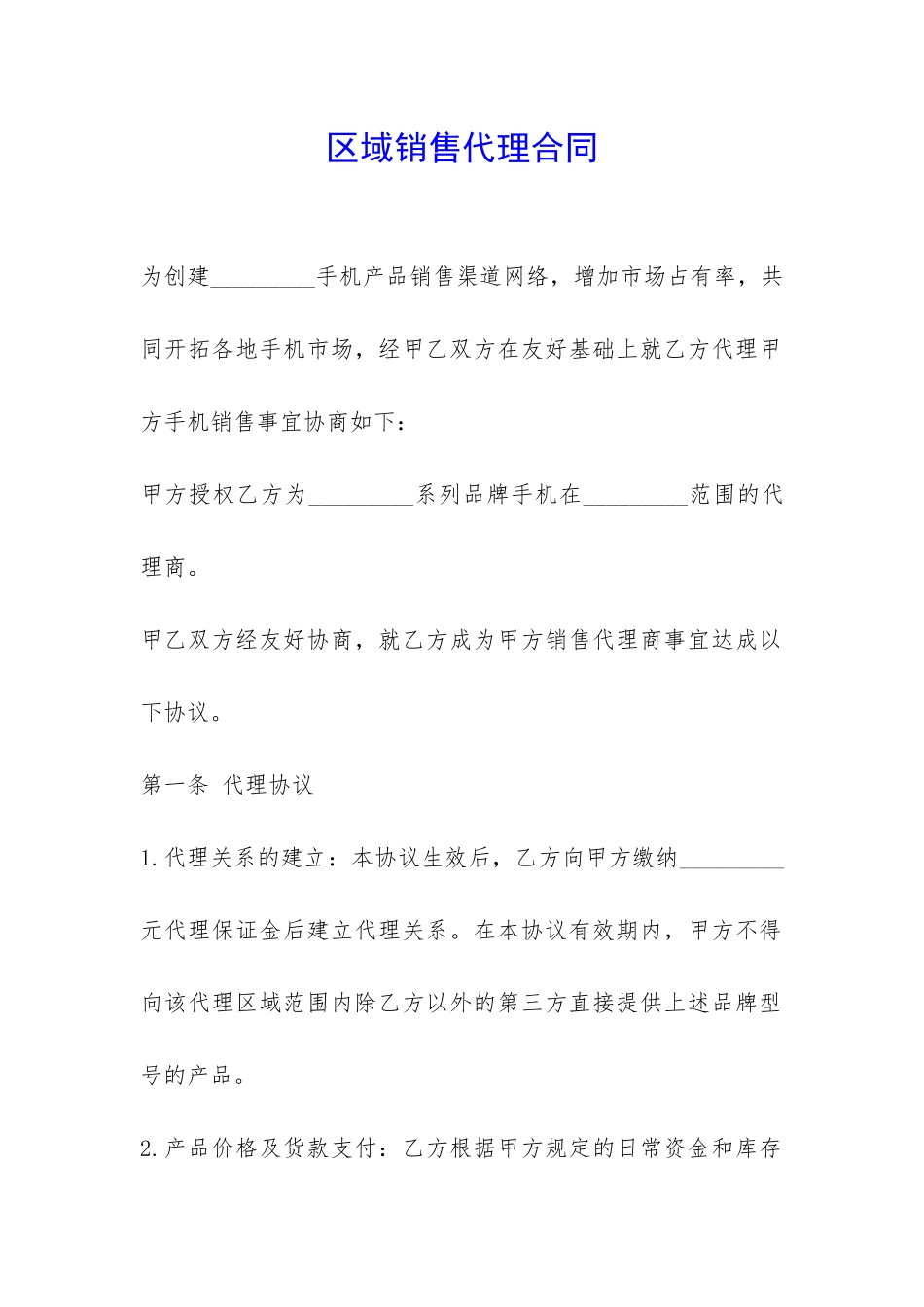 区域销售代理合同-_第1页