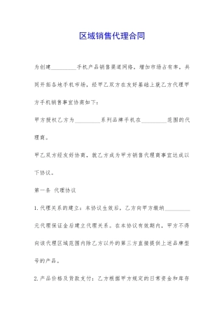 区域销售代理合同-