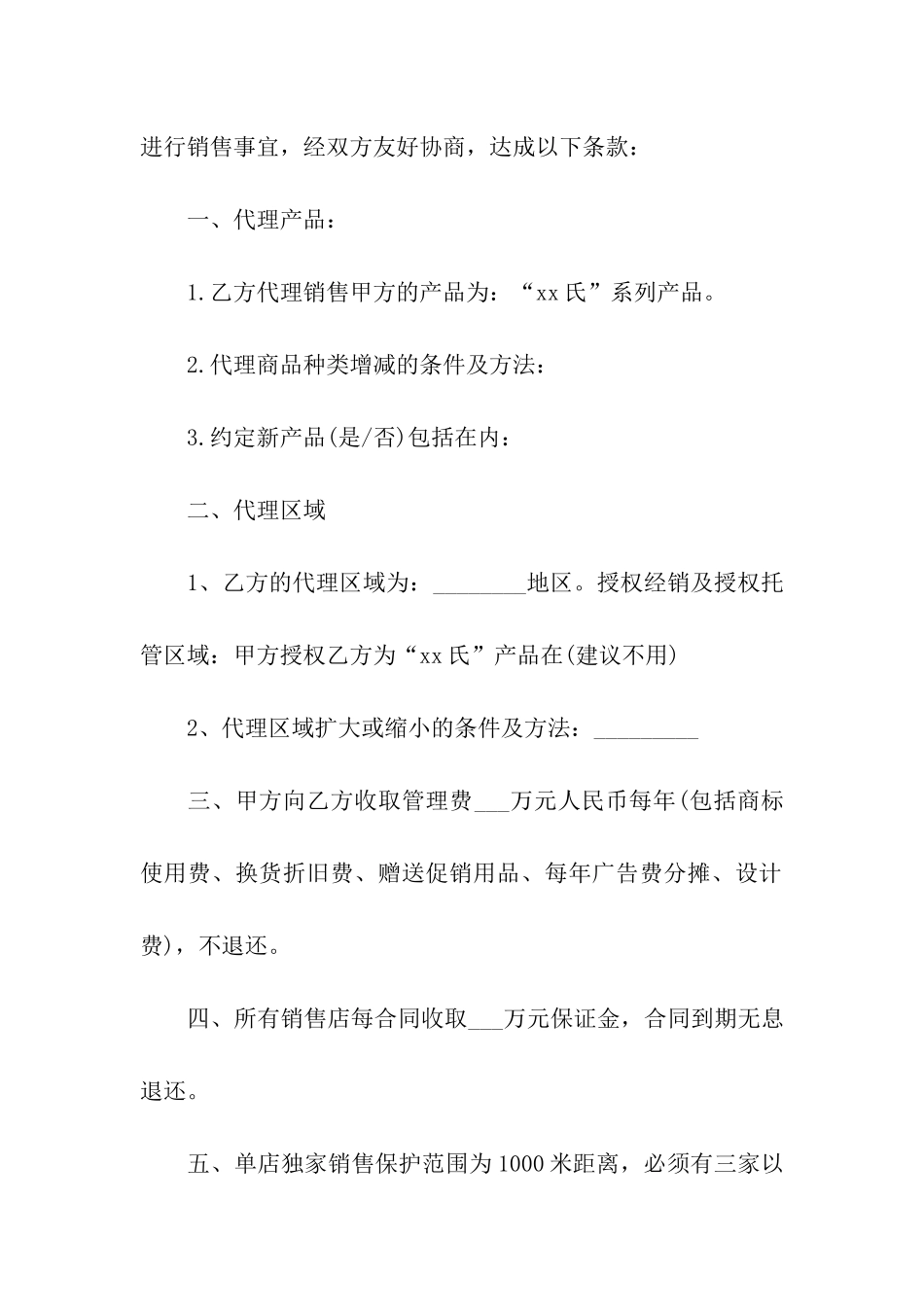 区域销售代理合同书_第2页