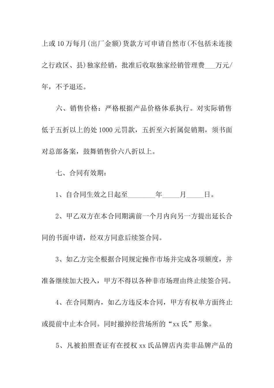 区域销售代理合同书_第3页