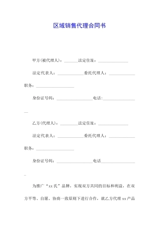 区域销售代理合同书