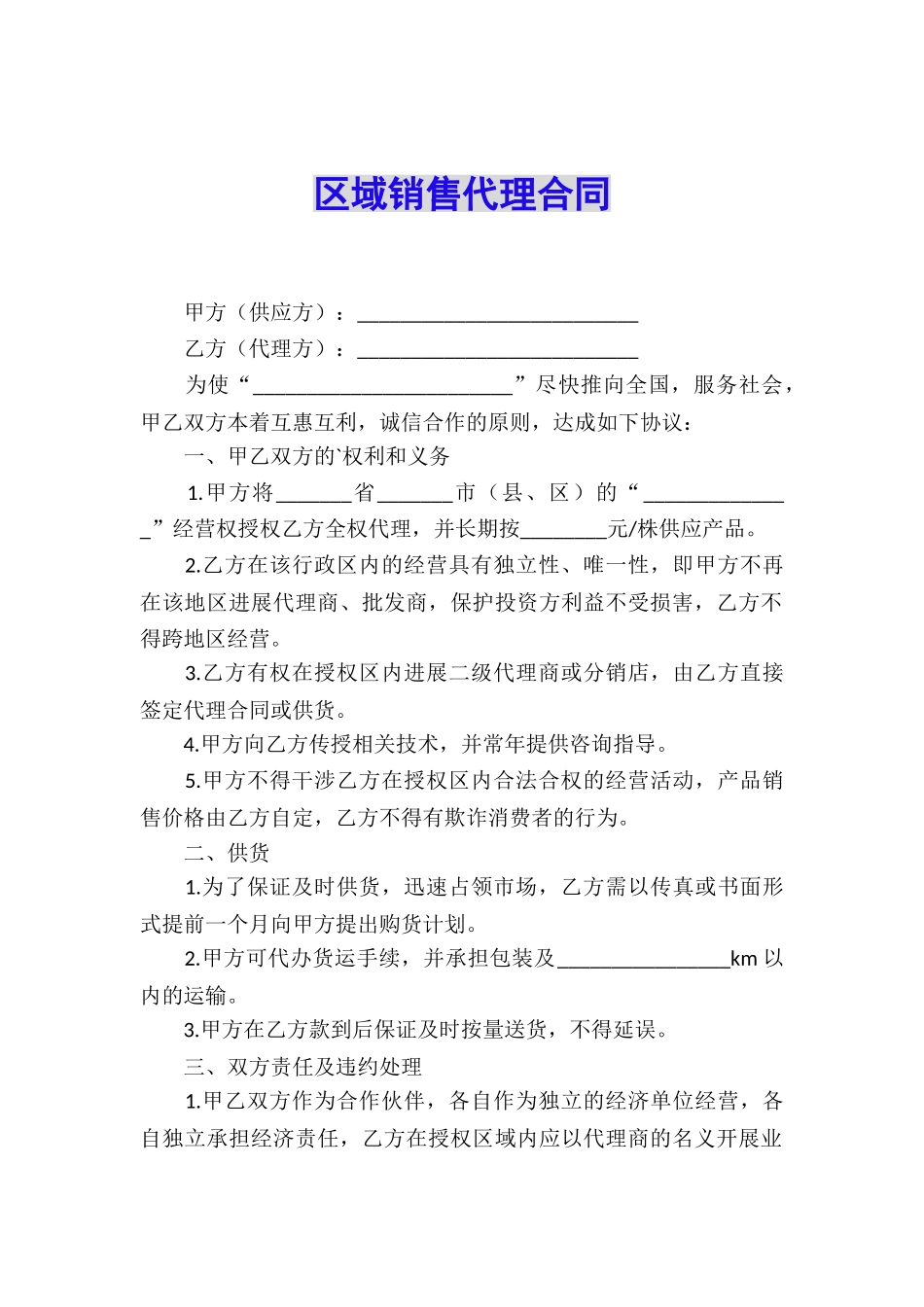 区域销售代理合同_第1页